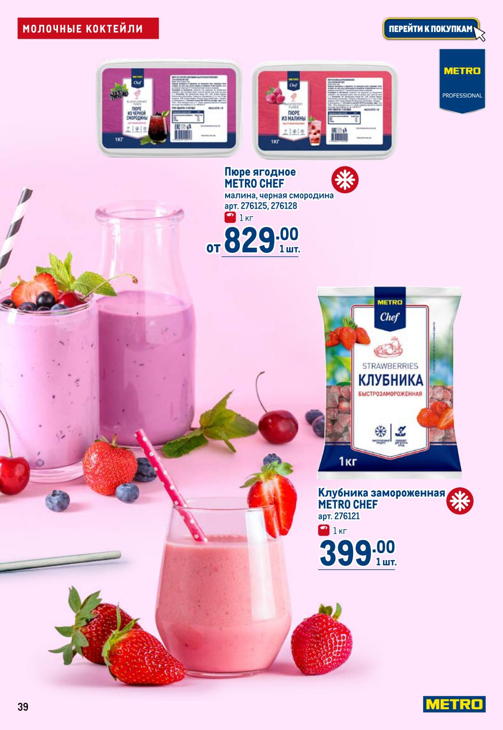 Готовьте вкусные коктейли! Замороженные ягоды и пюре METRO CHEF, дозаторы, шейкеры, ложки коктейльные со скидкой. Сиропы RIOBA. Акция до 2 июля.